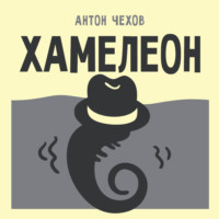 Антон Чехов. Хамелеон