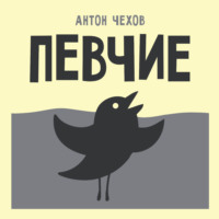 Антон Чехов. Певчие