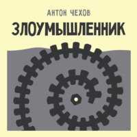Антон Чехов. Злоумышленник