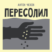 Антон Чехов. Пересолил