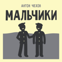 Антон Чехов. Мальчики