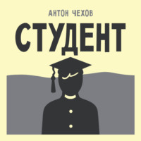 Антон Чехов. Студент