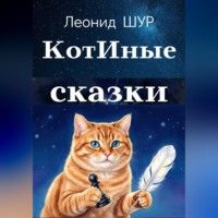Леонид ШУР. КотИные сказки