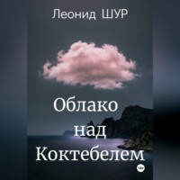 Леонид ШУР. Облако над Коктебелем