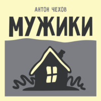 Антон Чехов. Мужики