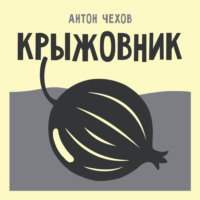 Антон Чехов. Крыжовник