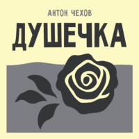 Антон Чехов. Душечка