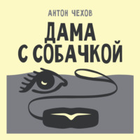 Антон Чехов. Дама с собачкой