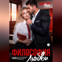 Даниэлла Ник. Философия любви