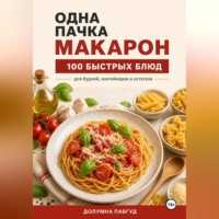 Долумна Павгуд. Одна пачка макарон