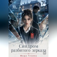 Маша Тусина. Синдром разбитого зеркала