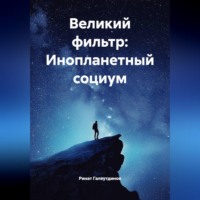 Ринат Галяутдинов. Великий фильтр: Инопланетный социум