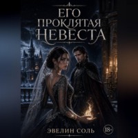 . Его проклятая невеста