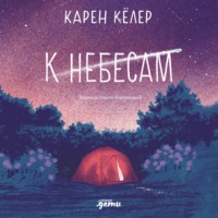 Карен Кёлер. К небесам