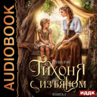 Теона Рэй. Тихоня с изъяном. Книга 1