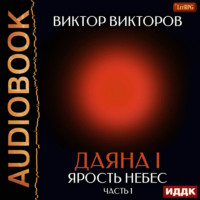 Виктор Викторов. Даяна I. Книга 10. Ярость небес. Часть 1