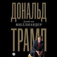 Мередит Макивер. Думай как миллиардер. Все, что следует знать об успехе, недвижимости и жизни вообще