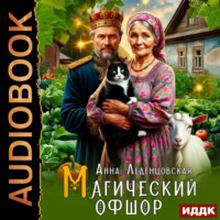 Анна Леденцовская. Магический офшор