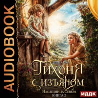 Теона Рэй. Тихоня с изъяном. Книга 2. Наследница Севера