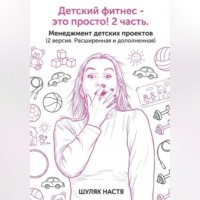 Шуляк Настя. Детский клуб - это просто! 2 часть. Менеджмент (версия 2, расширенная и дополненная)