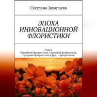 Светлана Захарцева. Том 6 