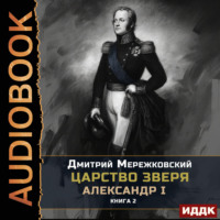 Дмитрий Мережковский. Царство Зверя. Книга 2. Александр I