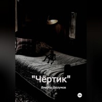 . Чёртик