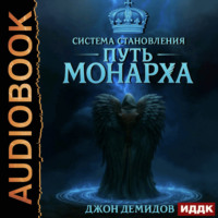 Джон Демидов. Система становления. Книга 3. Путь монарха