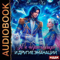 Елена Ха. Я в черной дыре и другие эманации
