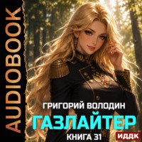 Григорий Володин. Газлайтер. Книга 31