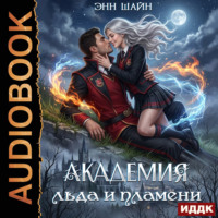 . Академия льда и пламени