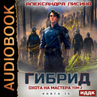 Александра Лисина. Гибрид. Книга 15. Охота на мастера. Том 2