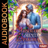Ирина Снегирева. Упрямая мечта дракона, или Ведьма на задании