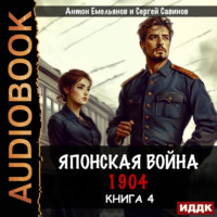 Сергей Савинов. Японская война 1904. Книга 4