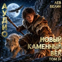 Лев Белин. Новый каменный век. Том IV