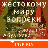 Сьюзан Абульхава. Жестокому миру вопреки
