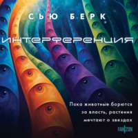 Сью Берк. Интерференция