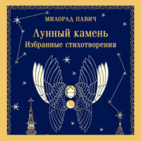 Милорад Павич. Лунный камень