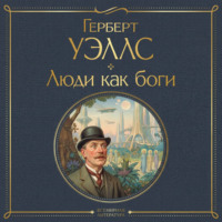 . Люди как боги