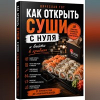 Вячеслав Гот. Как открыть суши с нуля и выйти в прибыль