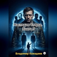 Владимир Кожедеев. Наследие Стерха. Книга 3