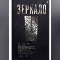 Оливия Кросс. ЗЕРКАЛО
