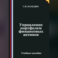 Сергей Каледин. Управление портфелем финансовых активов