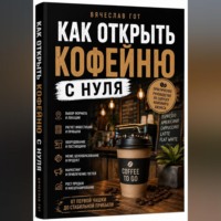 Вячеслав Гот. Как открыть кофейню с нуля
