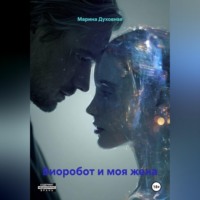 Марина Духовная. Биоробот и моя жена
