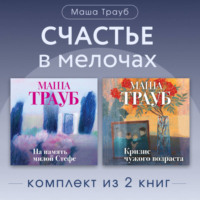 Маша Трауб. Счастье в мелочах. Комплект из 2 книг Маши Трауб