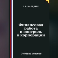 . Финансовая работа и контроль в корпорации