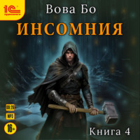 Вова Бо. Инсомния. Книга 4
