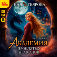 Ная Геярова. Город падших. Академия проклятых драконов