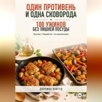 Долумна Павгуд. Один противень и одна сковорода: 100 ужинов без лишней посуды